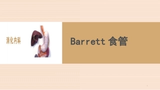 Barrett食管完整课件