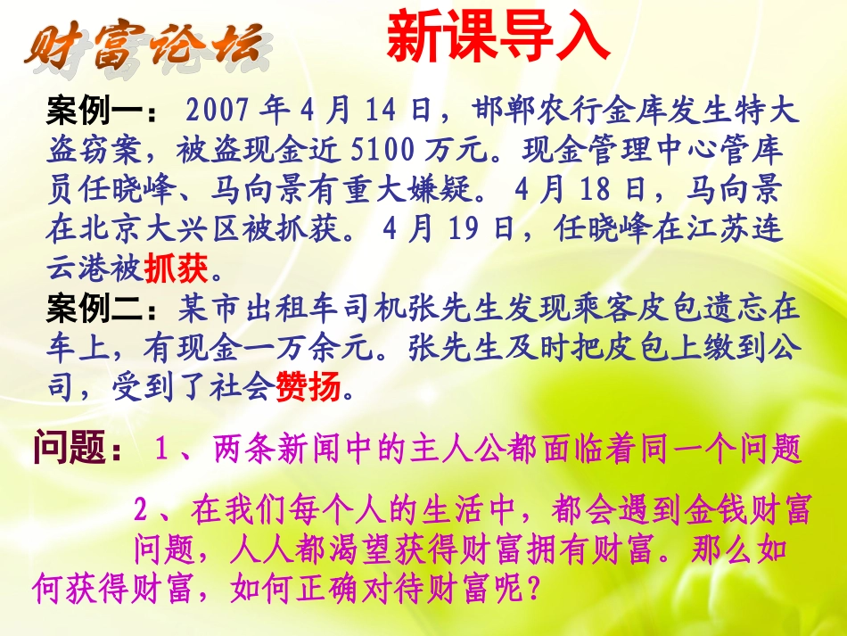 第六课财富中的法与德_第1页