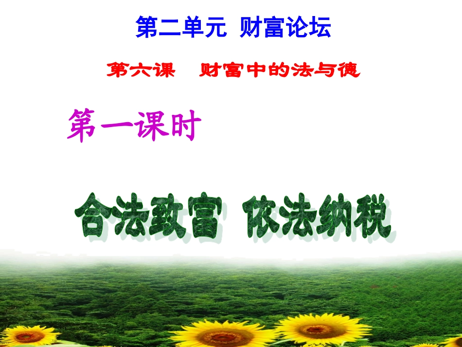第六课财富中的法与德_第2页