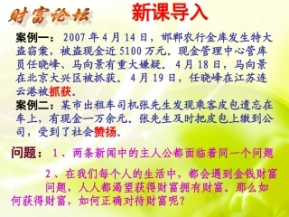 第六课财富中的法与德