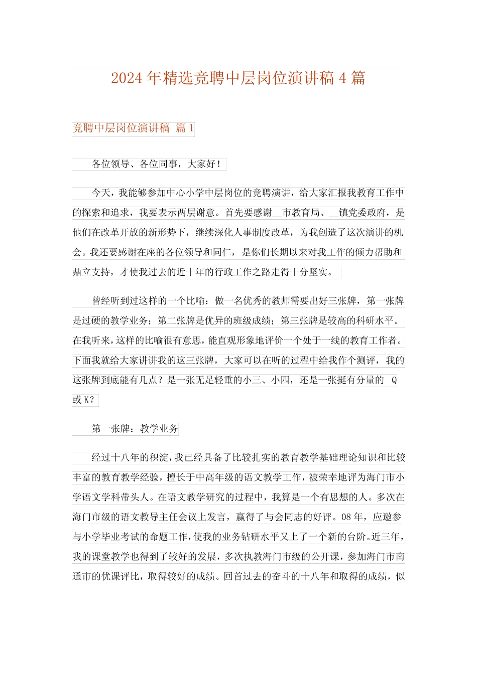 2024年精选竞聘中层岗位演讲稿4 _第1页