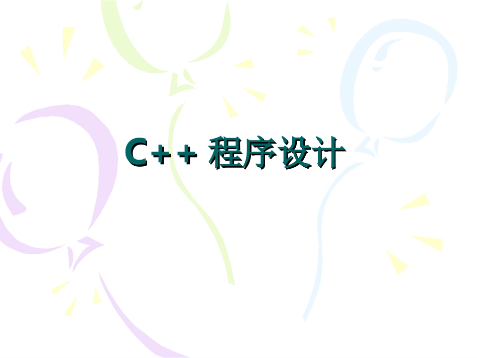 C++程序设计入门基础_第1页