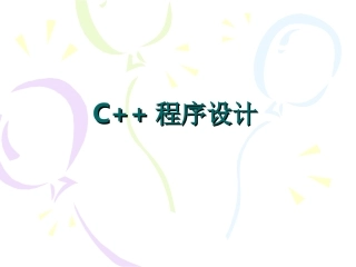C++程序设计入门基础