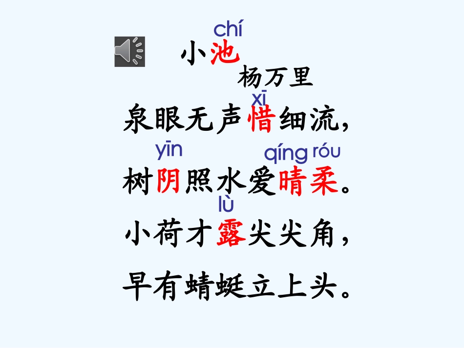 (部编)人教语文2011课标版一年级下册《小池》教学课件_第3页