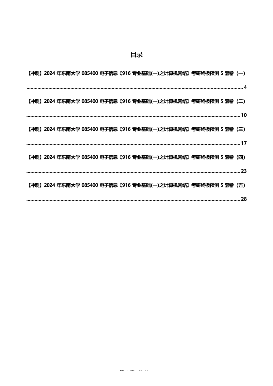 C108079【冲刺】2024年东南大学085400电子信息《916专业基础(一)之计算机网络》考研_第1页