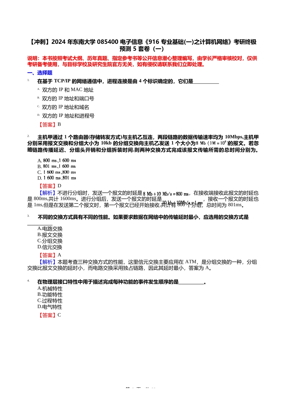 C108079【冲刺】2024年东南大学085400电子信息《916专业基础(一)之计算机网络》考研_第2页