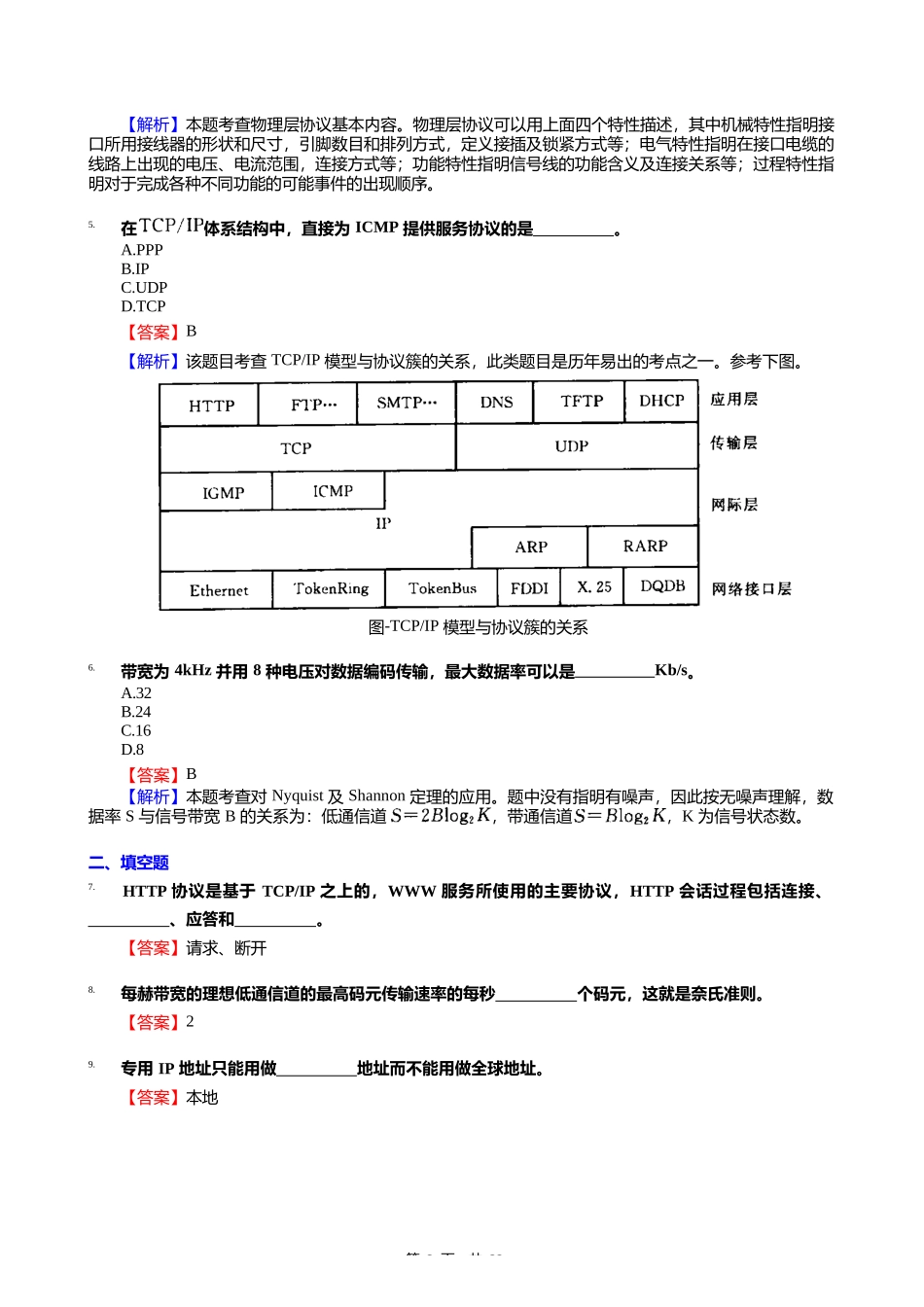 C108079【冲刺】2024年东南大学085400电子信息《916专业基础(一)之计算机网络》考研_第3页