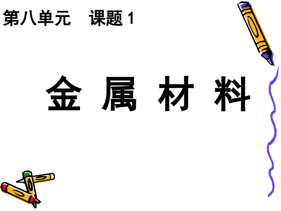 第一节金属和合金_第3页