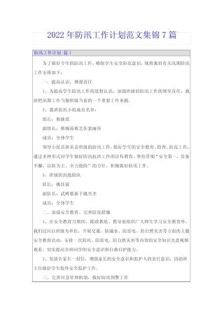 2022年防汛工作计划范文集锦7篇