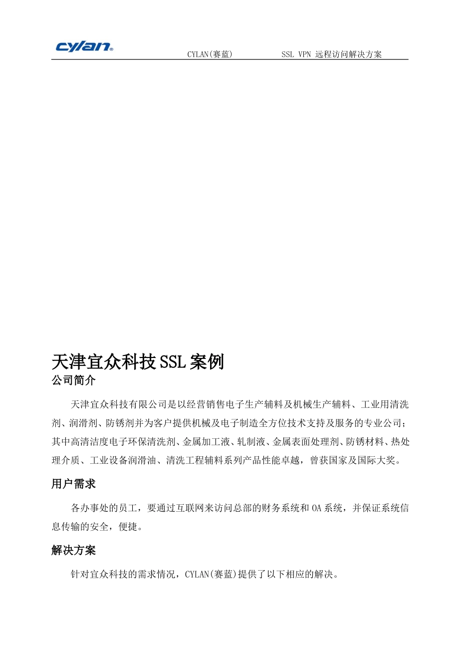 【解决方案】CYLAN-SSL-VPN远程访问解决方案_第1页