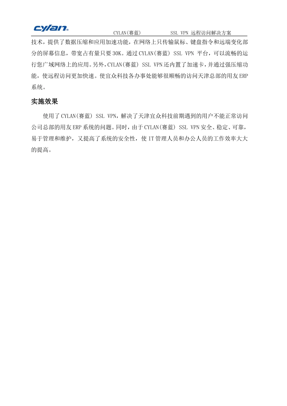 【解决方案】CYLAN-SSL-VPN远程访问解决方案_第3页