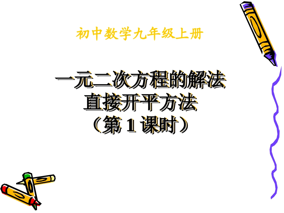 直接开平方-(2)_第1页
