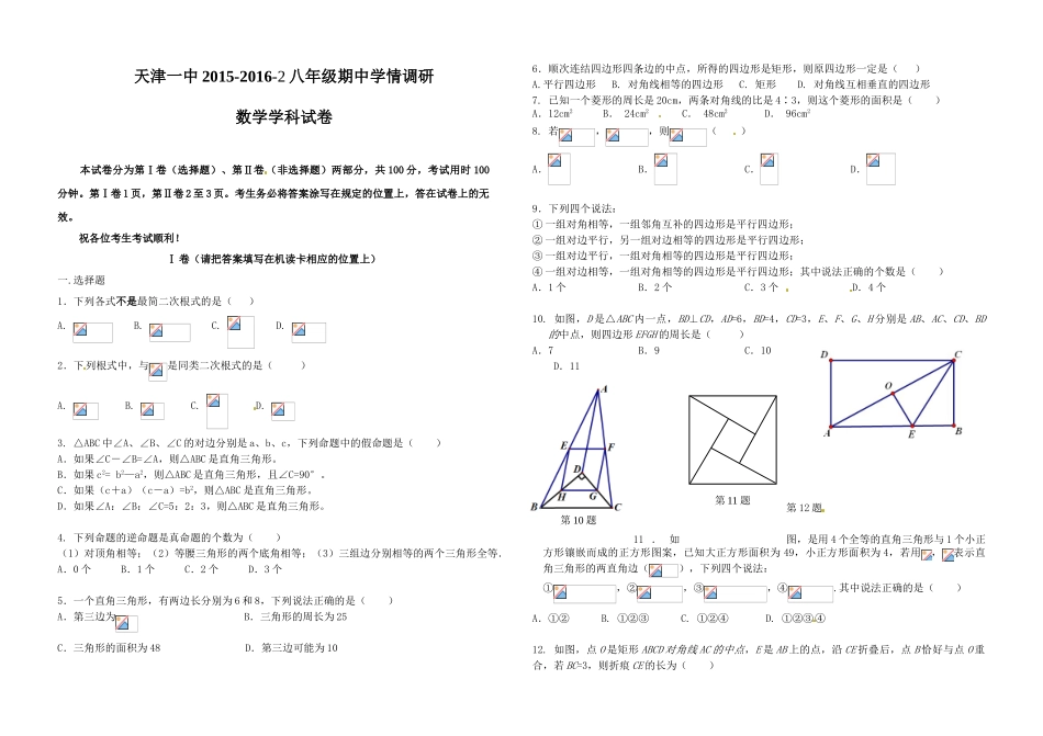 天津一中2016八年级下学期数学期中试题_第1页