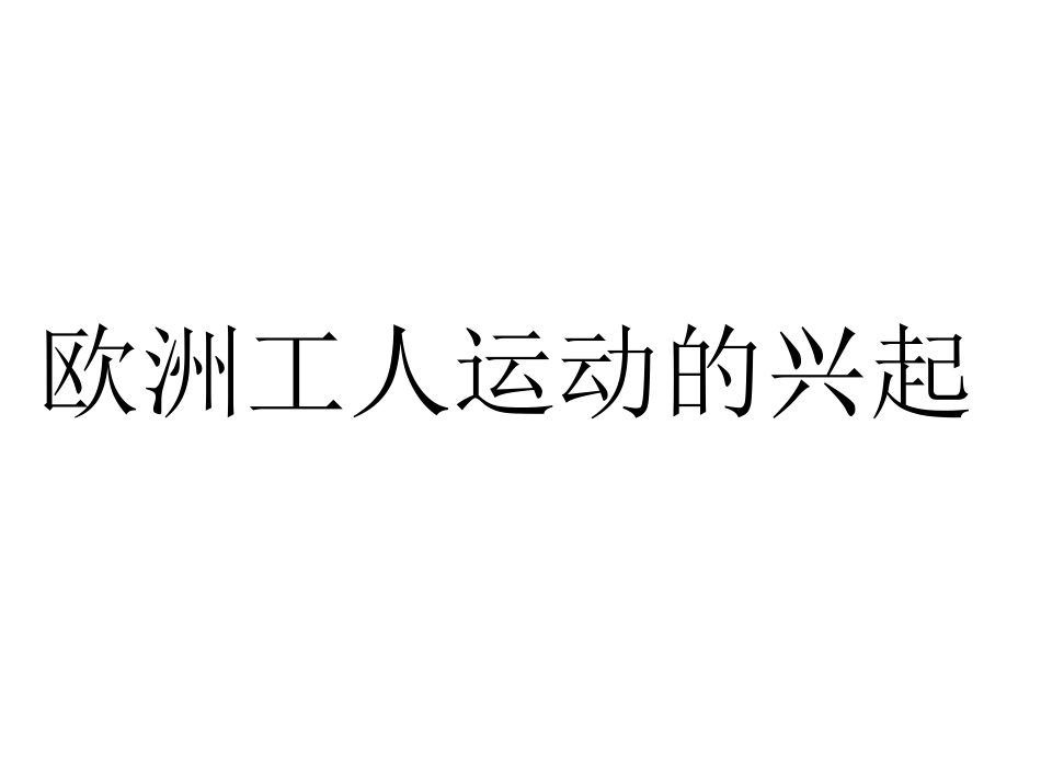 第19课马克思主义的诞生_第2页