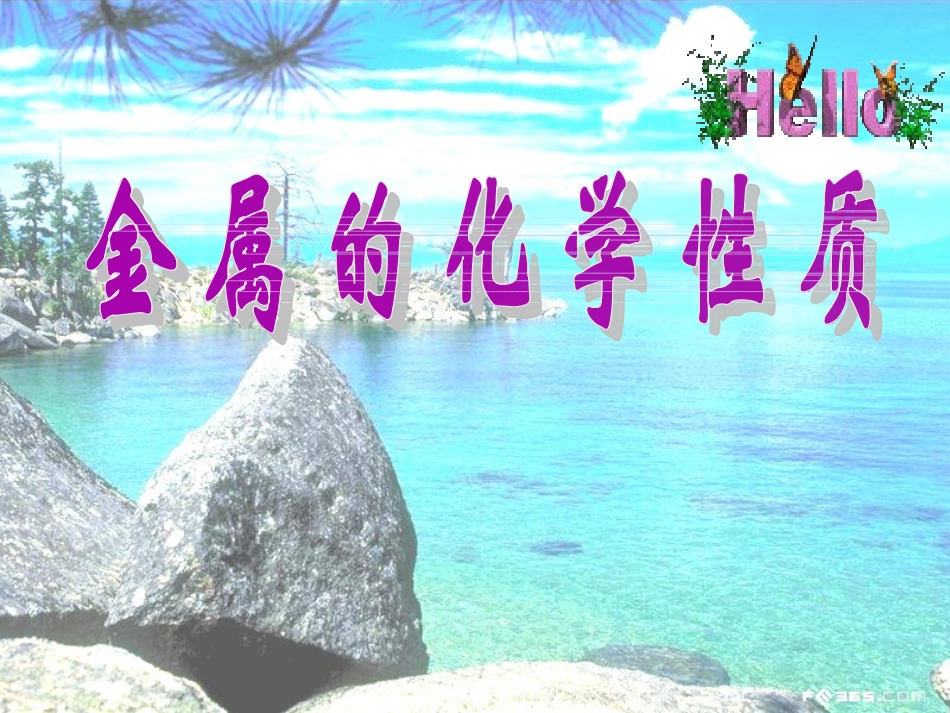 6.2金属的化学性质-(3)_第1页