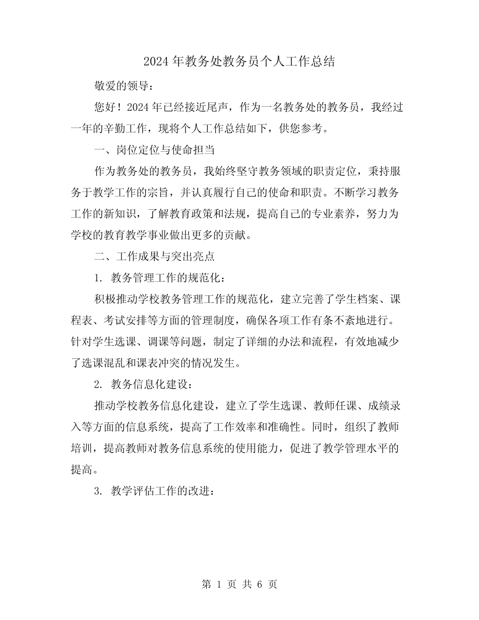 2024年教务处教务员个人工作总结(2) _第1页