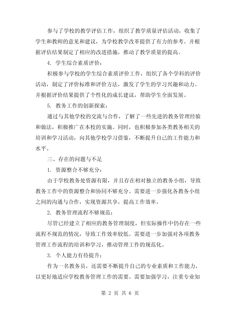 2024年教务处教务员个人工作总结(2) _第2页