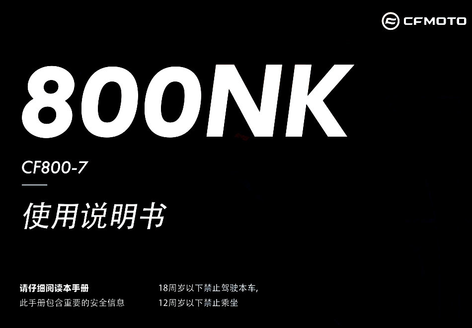 CFMOTO-CF800-7-800NK-使用说明书_第1页