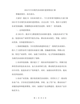 2024年全市现代农业园区建设情况汇报(2) 