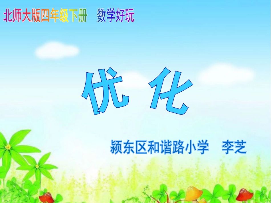 小学数学北师大2011课标版四年级优化-(5)_第1页