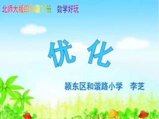 小学数学北师大2011课标版四年级优化-(5)