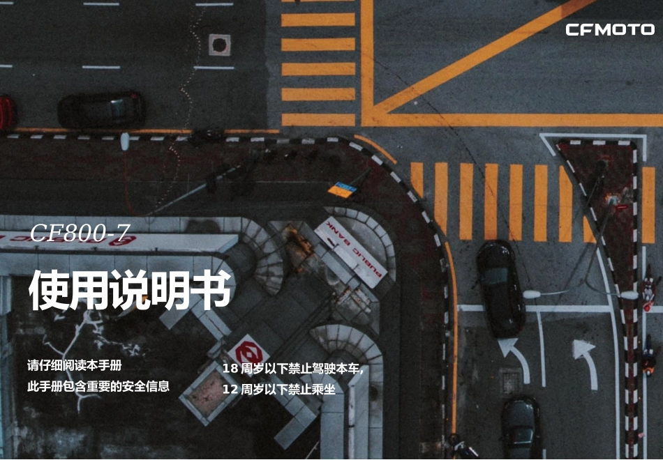 CFMOTO-CF800-7-800NK-使用说明书完整_第1页
