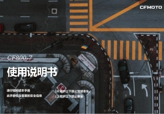 CFMOTO-CF800-7-800NK-使用说明书完整