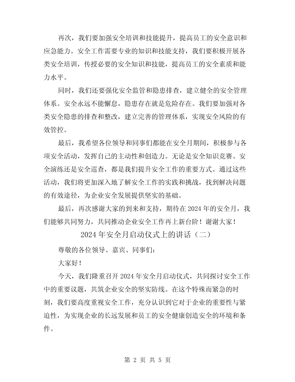 2024年安全月启动仪式上的讲话(三篇) _第2页