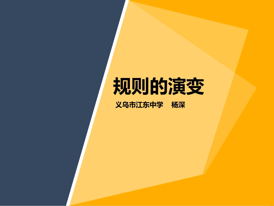 第一课-规则的演变_第1页