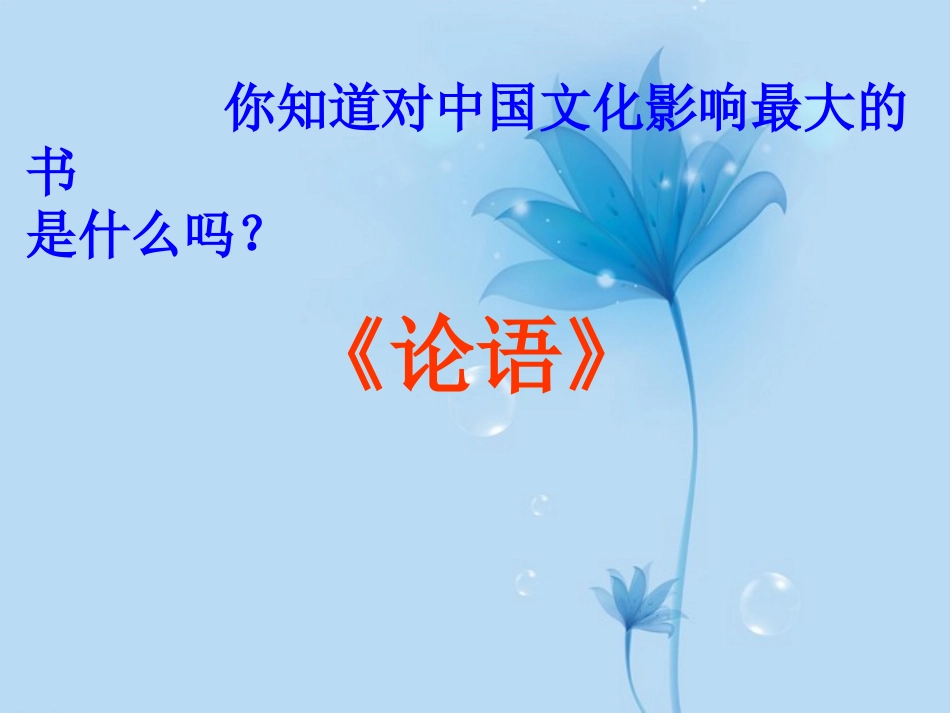 河南省濮阳市南乐县西邵中学七年级语文上册《论语十则》课件-新人教版_第2页