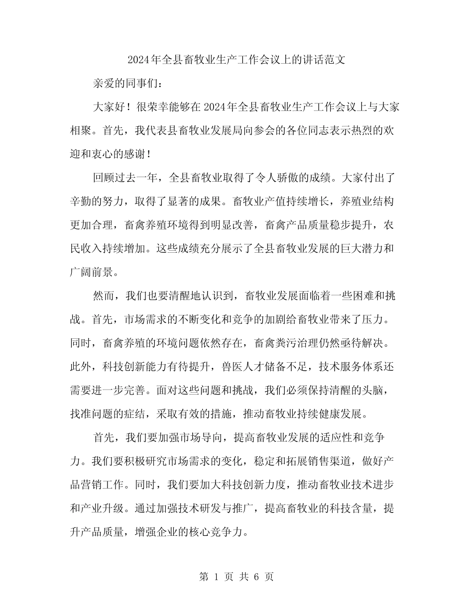 2024年全县畜牧业生产工作会议上的讲话范文(3) _第1页