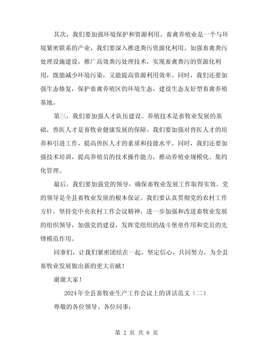 2024年全县畜牧业生产工作会议上的讲话范文(3) _第2页