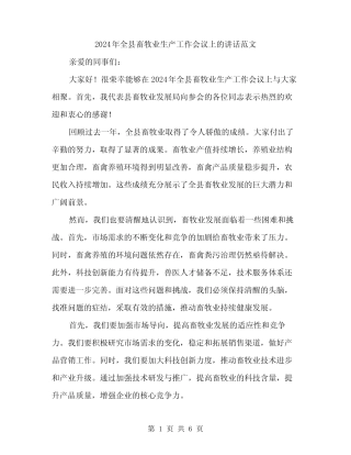 2024年全县畜牧业生产工作会议上的讲话范文(3) 