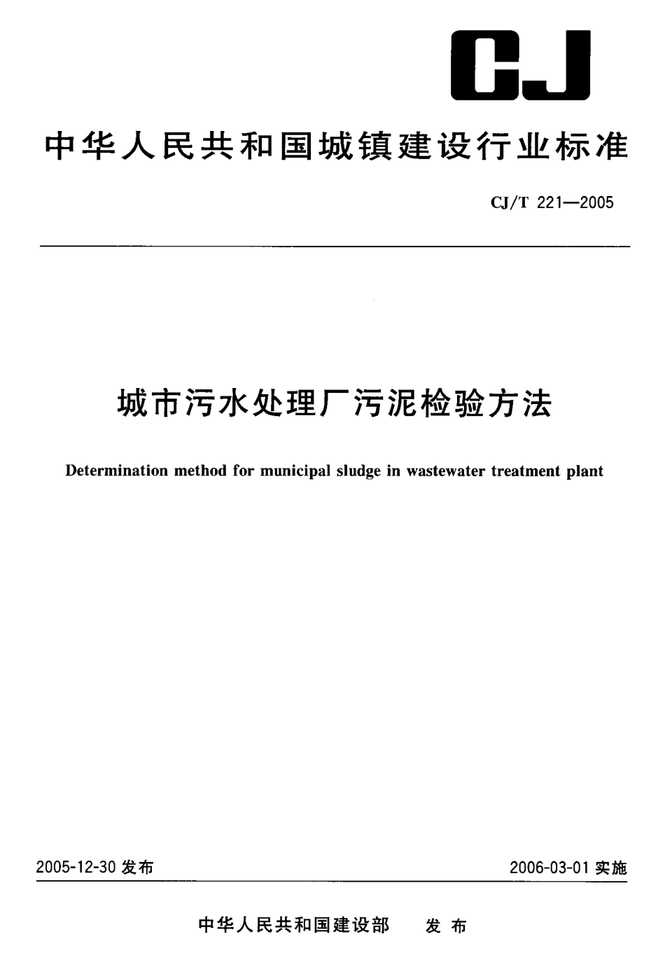CJ221-2005城市污水处理厂污泥检验方法_第1页