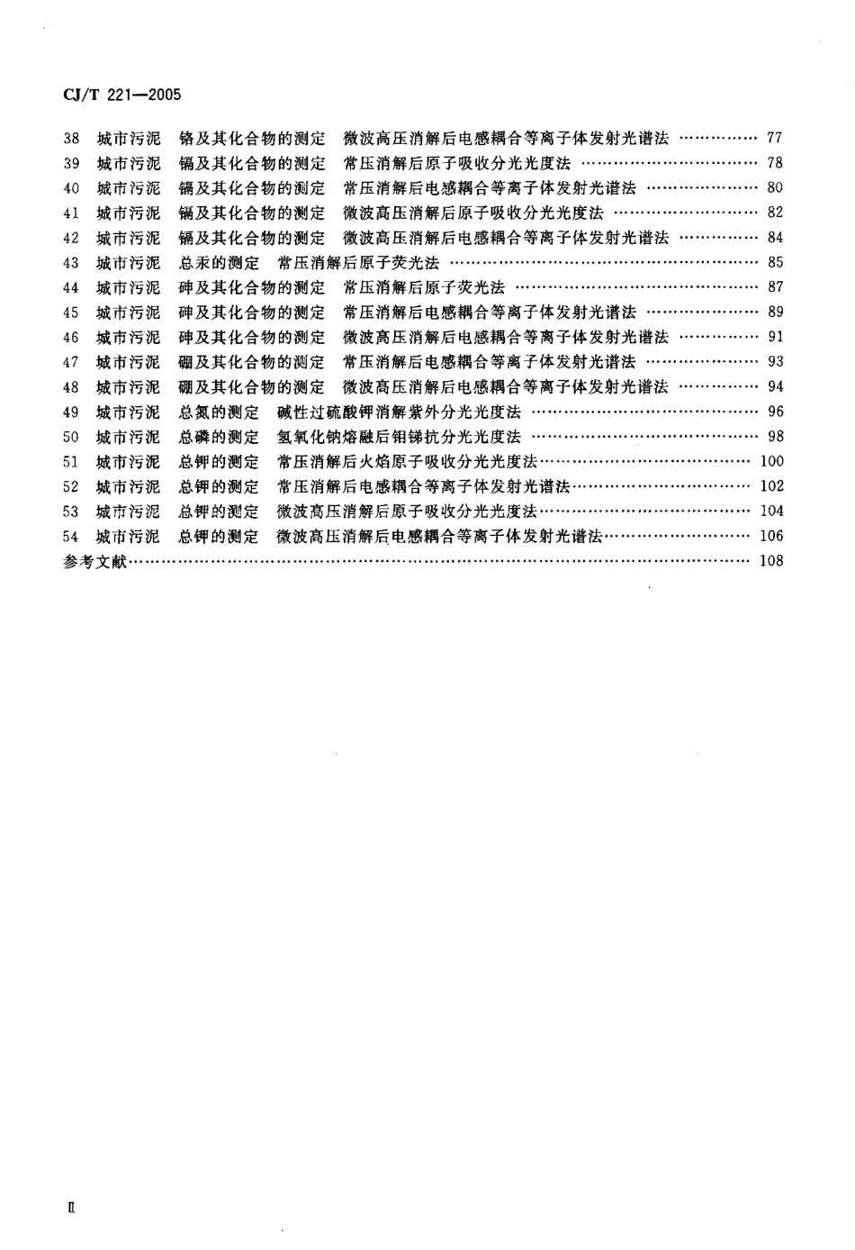 CJ221-2005城市污水处理厂污泥检验方法_第3页