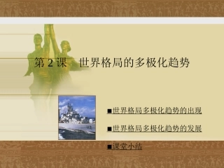 第19课亚非拉国家的独立与捍卫国家主权的斗争