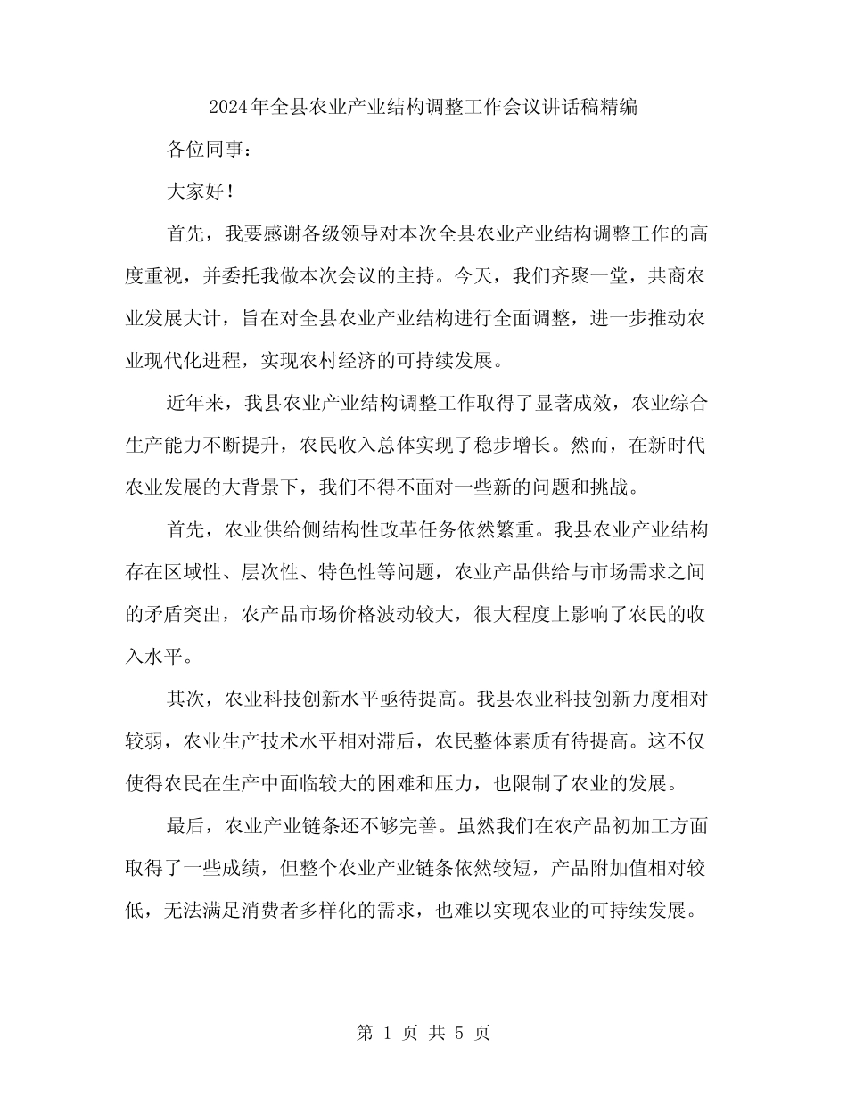 2024年全县农业产业结构调整工作会议讲话稿精编(2) _第1页