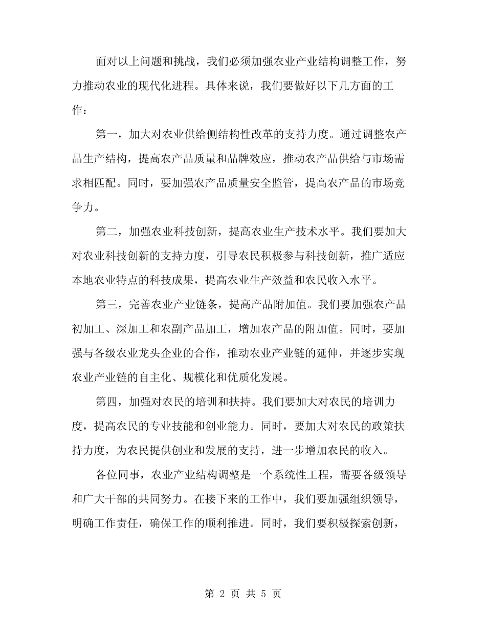2024年全县农业产业结构调整工作会议讲话稿精编(2) _第2页