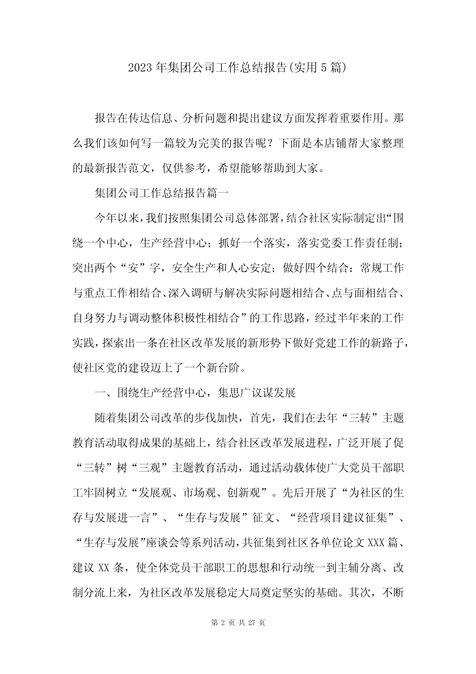 2023年集团公司工作总结报告(实用5篇)_第2页