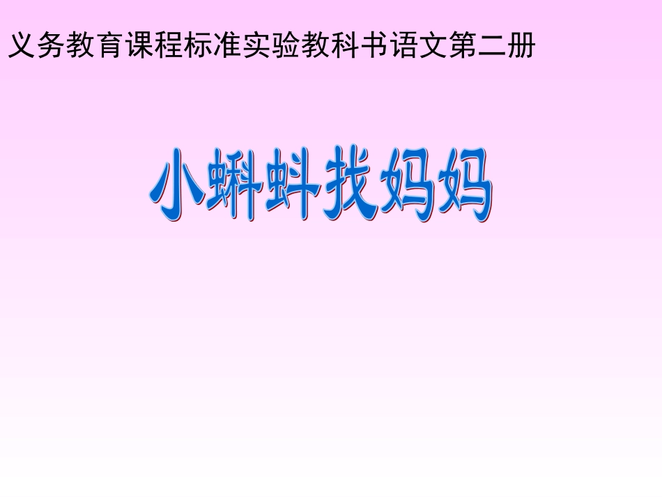 272小蝌蚪找妈妈_第1页