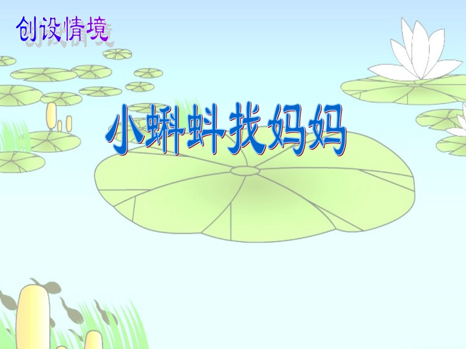 272小蝌蚪找妈妈_第3页