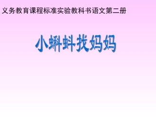 272小蝌蚪找妈妈