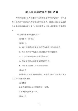 幼儿园大班教案图书区两篇