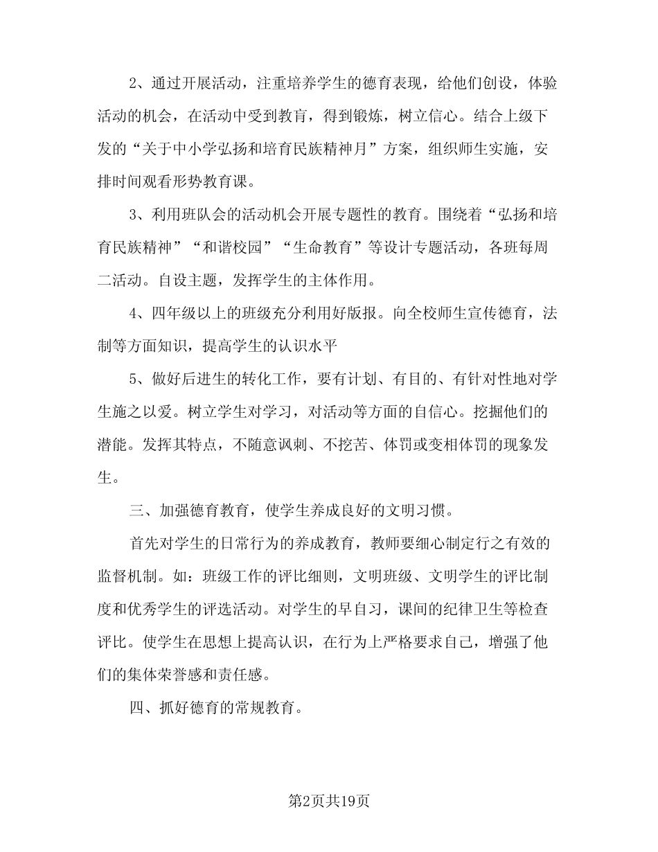 2023-2024学年度小学三年级班级工作计划参考模板(五篇) _第2页