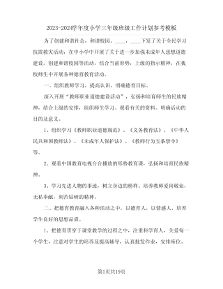2023-2024学年度小学三年级班级工作计划参考模板(五篇) 