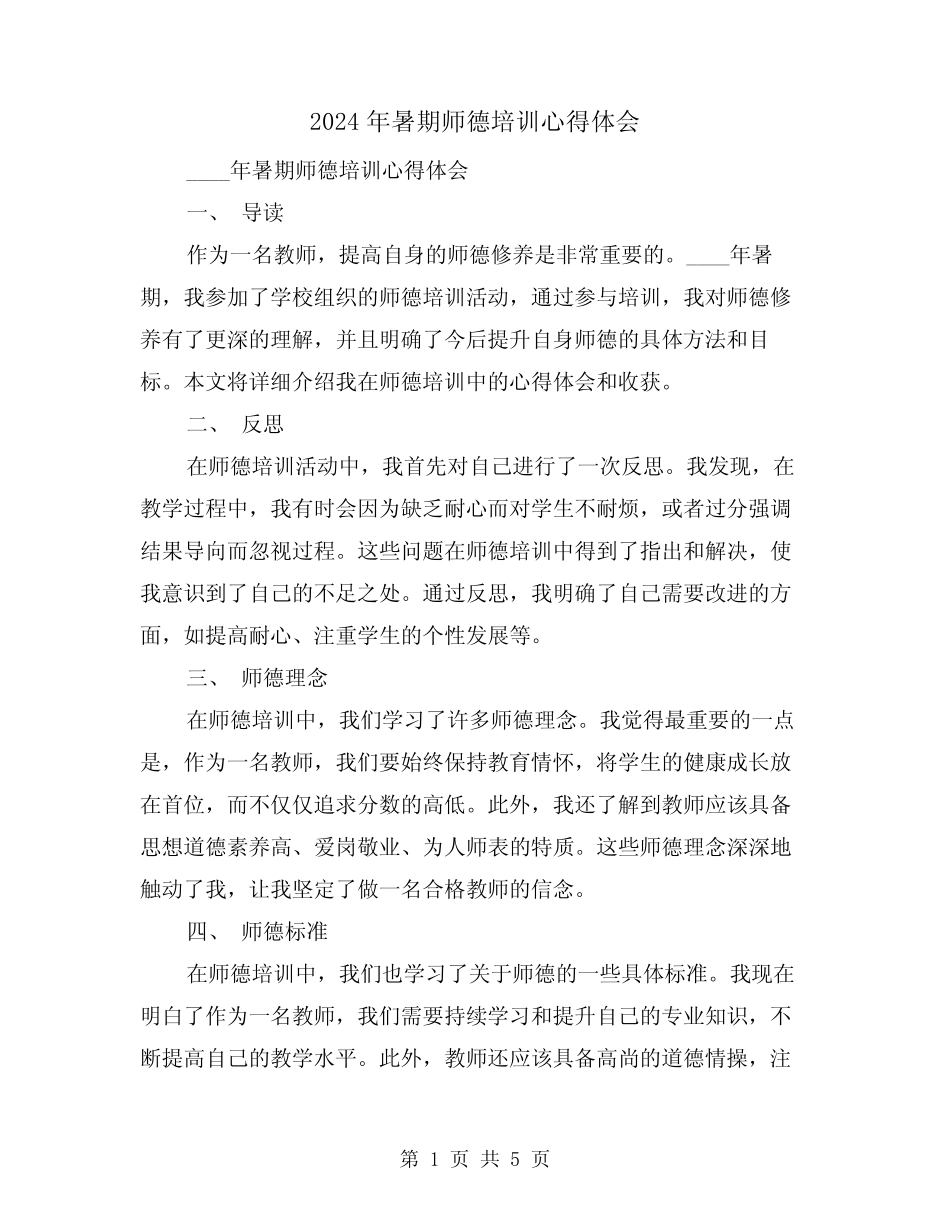2024年暑期师德培训心得体会(2) _第1页