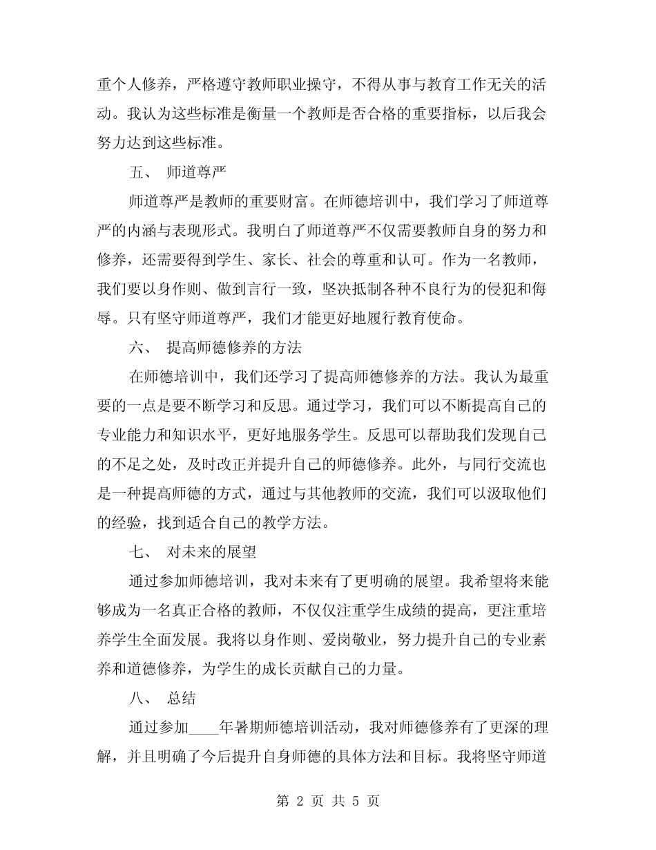 2024年暑期师德培训心得体会(2) _第2页