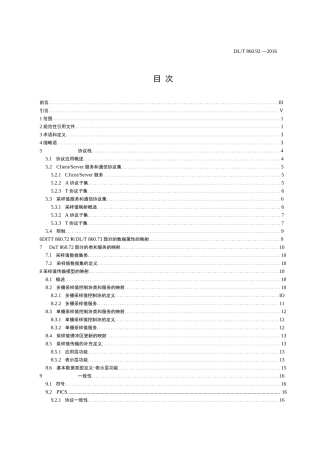 DLT 860 92-2016 电力自动化通信网络和系统 第9-2部分：特定通信服务映射 SCSM -基于ISOIEC 8802-3的采样值（附2006版对照）