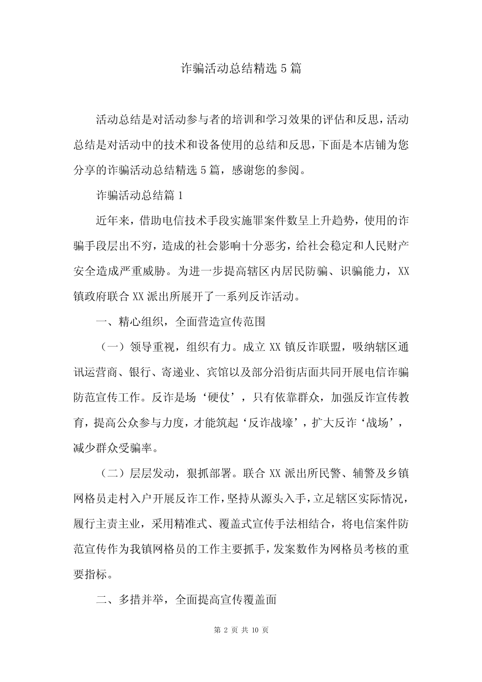 诈骗活动总结精选5篇_第2页