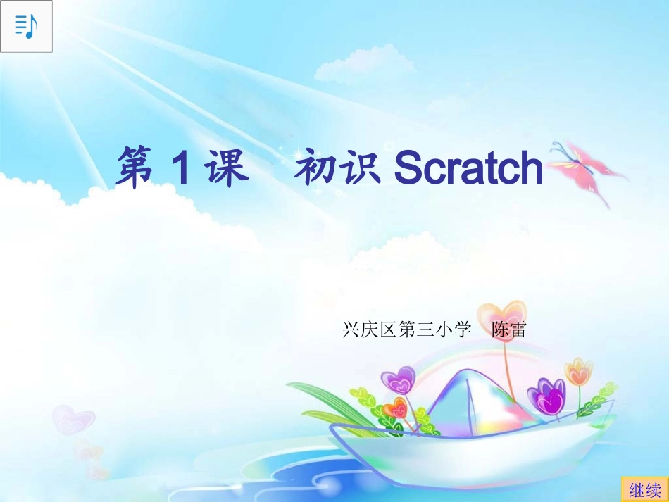 第1课初识Scratch_第1页